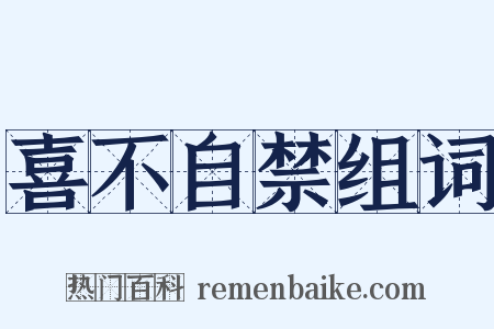 喜不自禁组词是什么意思的图片